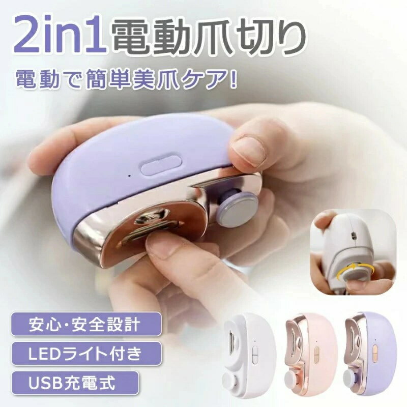電動爪切り 2in1 爪切り ニッパー 爪やすり 電動 高級軽量 静音 自動 ネイルケア LEDライト付 充電式電動爪切り 爪切り 電動つめ削り 足の爪 2in1 爪磨き つめきり 角質ケア爪やすり LEDライト付き ニッパー爪切り 爪削り 電動