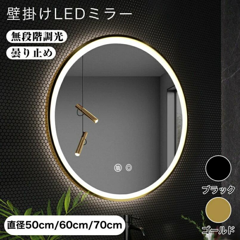 【一年間保証】女優ミラー LED浴室ミラー 壁掛け ライト付き 丸型ミラー 3色照明モード 飛散防止加工 調光可 曇り止め ライト 壁掛けタイプ 明るさ調節可能 暖色 白色 浴室用化粧鏡 浴室鏡 洗面所 洗面鏡 LEDミラーライト 明るい コンセント付き