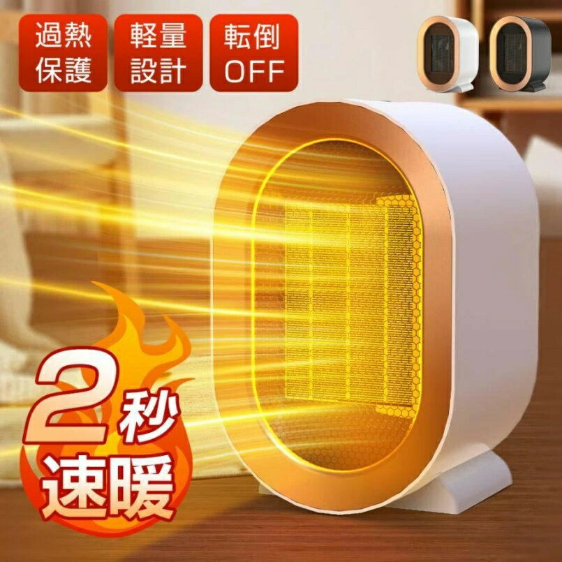 暖房器具 転倒保護 過熱保護 携帯便利 コンパクト 静音 速暖 電気ヒーター ヒーター 小型 セラミックヒーター