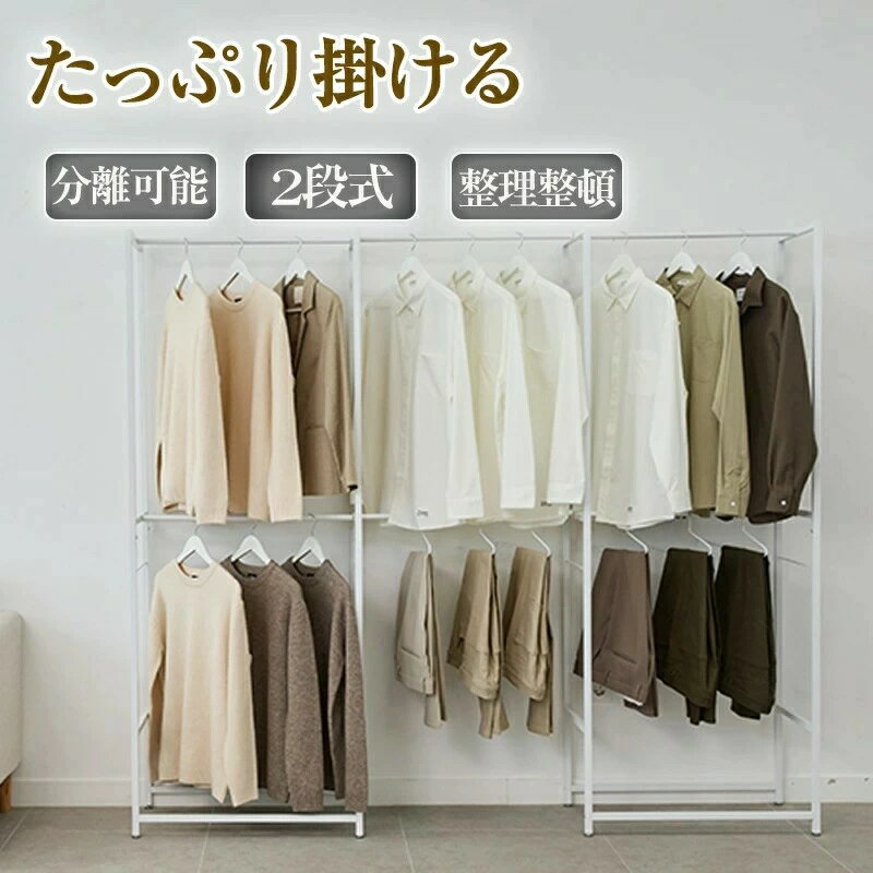ハンガーラック 2段 セット パイプハンガーラック 頑丈 服収納 コートハンガー 2段 省スペース ワンピース収納 超大容量収納 隙間収納 ハンガー 衣類収納 ...