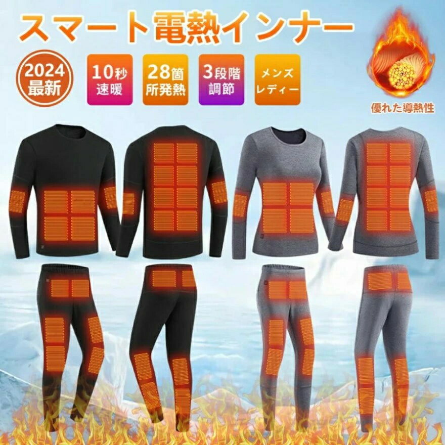 電熱インナー 電熱パンツ 上下セット 28箇所発熱 電熱インナーウェア 暖房インナー 3段階温度 USB給電 メンズ レディース 極暖 超軽量ヒーター付き 速暖 秋冬用