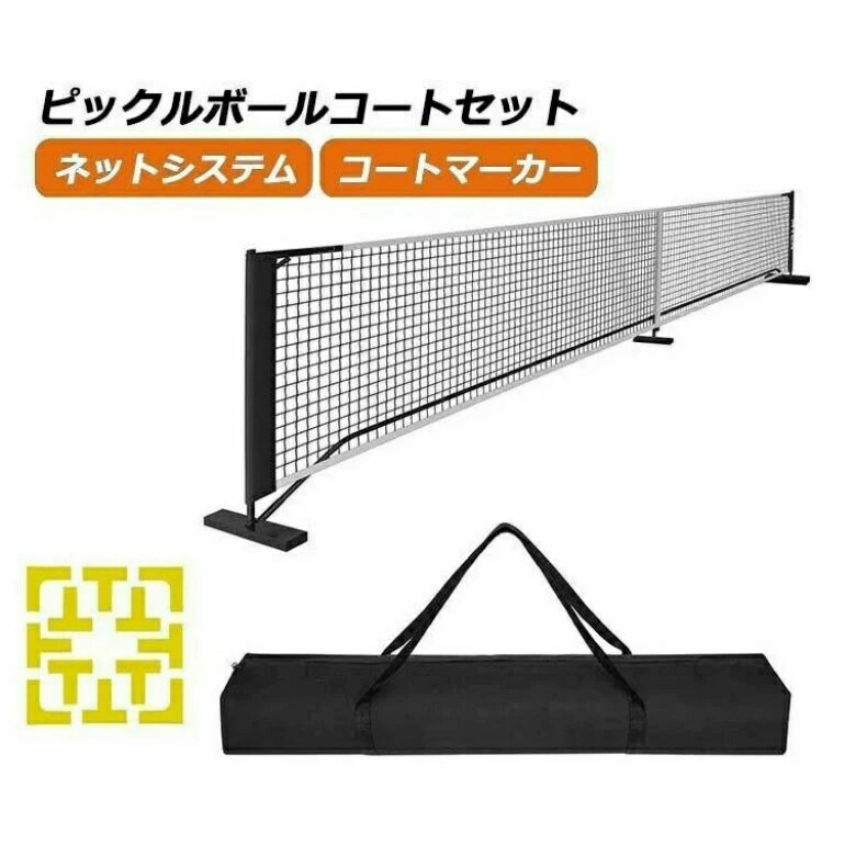 ピックルボールネットセット ポータブルネットシステム 公式サイズ キャリングバッグ コートマーカー付..