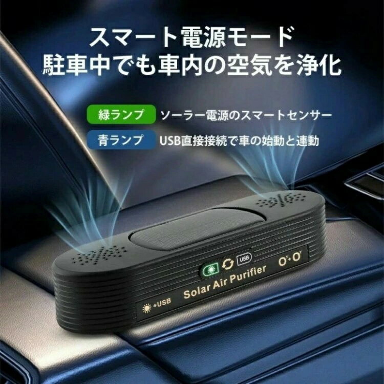 ソーラー車載空気清浄機 小型空気清浄機 ミニ空気清浄機 プラズマクラスター プラズマ空気浄化機 車載脱臭機 車用イオン発生器 アロマ機能 車載用 ホーム用 ソーラー給電 USB給電 自動開閉 タバコ 花粉対策 殺菌脱臭PM