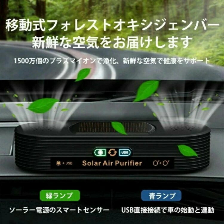 ソーラー車載空気清浄機 小型空気清浄機 ミニ空気清浄機 プラズマクラスター プラズマ空気浄化機 車載脱臭機 車用イオン発生器 アロマ機能 車載用 ホーム用 ソーラー給電 USB給電 自動開閉 タバコ 花粉対策 殺菌脱臭PM