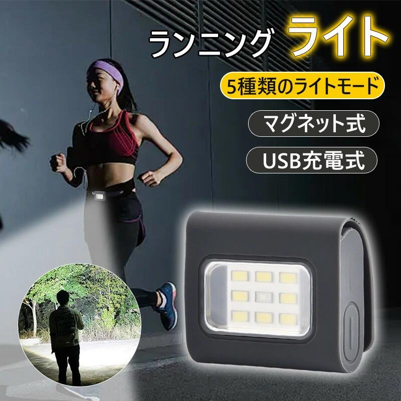 ランニング ライト 充電式 夜間 マグネット式 ウォーキング ライト led 夜間 防水 軽い 高輝度 明るい 安全 釣り 登山 防災 作業用