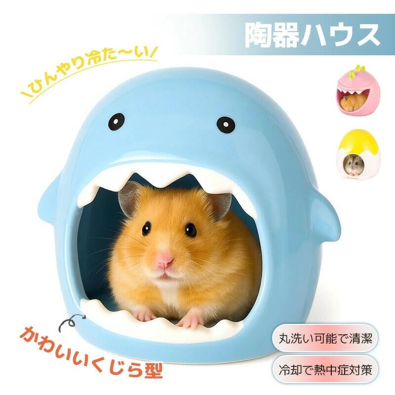ハムスター ハウス ハムスター 家 隠れ家 ゴールデン ハムスター キンクマ 鳥 インコ リス ペット 小動物 ハウス ベッド 家 小屋 寝床 おうち クッション 陶器 イエロー ホワイト モンスター アニマル ひんやり 冷たい たまご 夏 暑さ 対策 涼しい 冷却 涼感 巣箱/リス