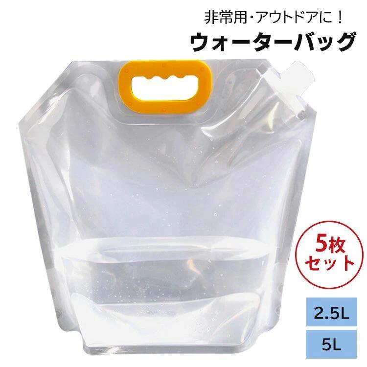 持ち運びに便利 水袋 5L/2.5L ポータブル 折りたたみ式 非常用給水袋 ウォータータンク 5個セット ウォ..