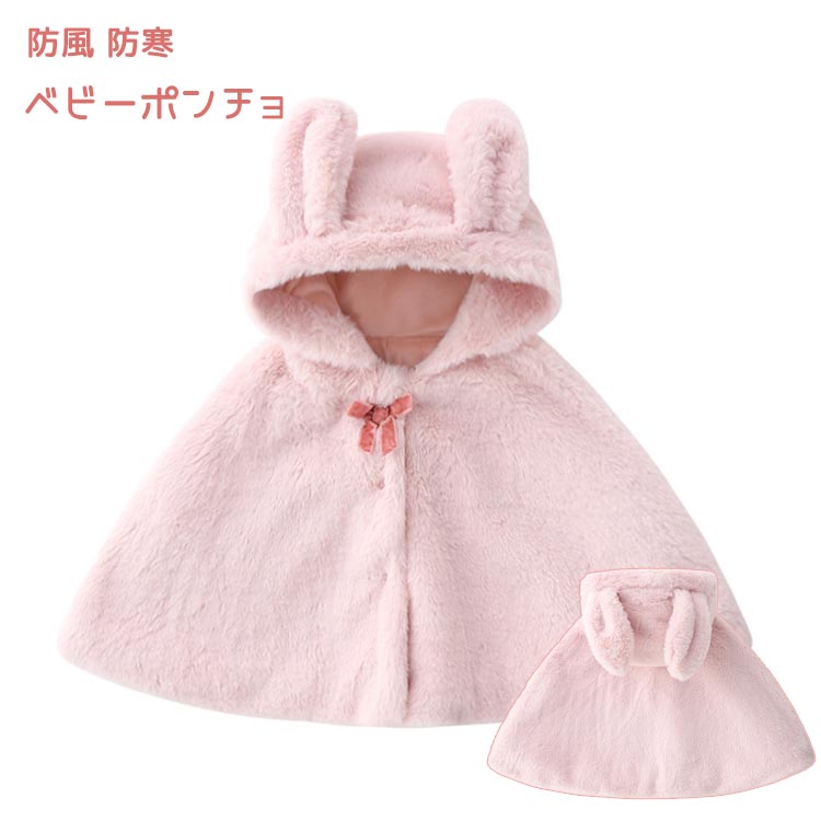子供コ マントコート マント 子供 赤ちゃん 柔らかい 防風 可愛い ウサギ耳付き ベビーポンチョ ふわふわ 女の子 マント キッズ