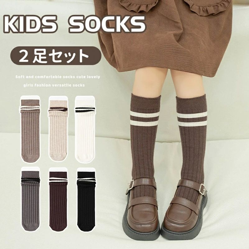 キ かわいい ニーソックス ロングソックス ガールズ 2本ライン スクール風 2足セット 膝下 ソックス 靴下 女の子 ハイソックス