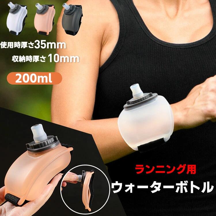 携帯便利 ブラック ピンク ホワイト シリコン製 水分補給 ジョギング マラソン 手首に掛ける 200ml ランニング 水筒
