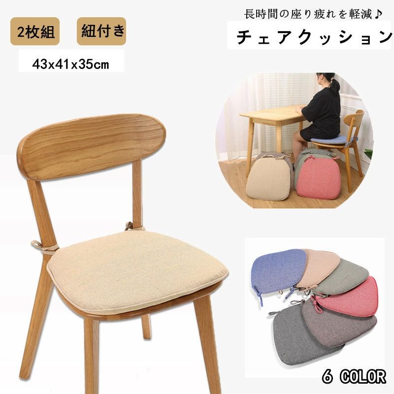 北欧 おしゃれ 座面クッション クッション ダイニングチェア 洗える ひも付き 車 椅子 チェアパッド 2枚セット チェアクッション