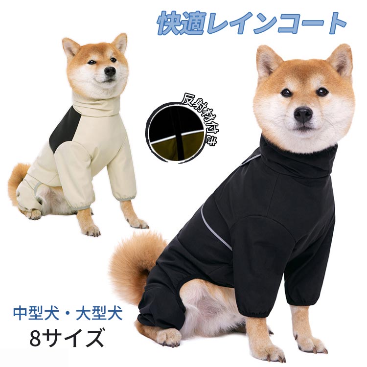 カバーオール リード穴付き 着せやすい 合羽 通気性 軽量 夜間反射 ドッグウェア ジャケット 大型犬 中型犬 犬服 レインコート