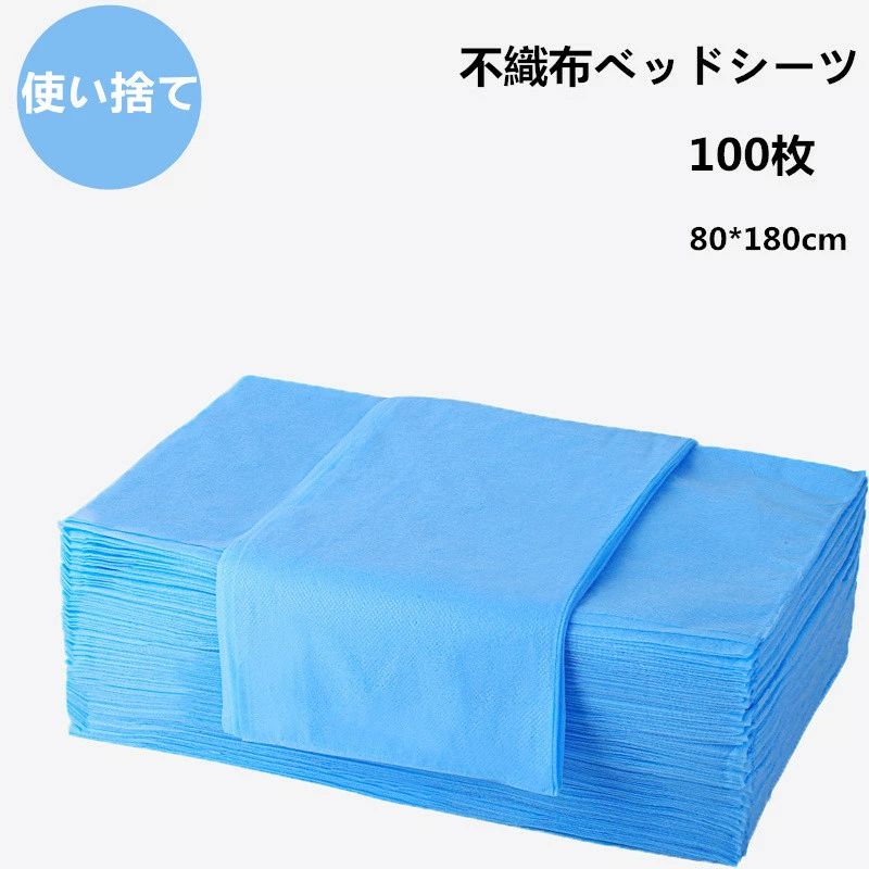 防水し 不織布 薄い 100枚入 幅80×長さ180cm 使い捨てシーツ ベッドシート ブルー 穴あり/穴付き ベッ..