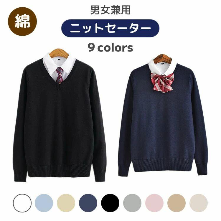 春 高校生 中学生 コットン 綿 シンプル レディース メンズ 女子 男子 女の子 男の子 学校 学生服 制服 スクール ニットセーター