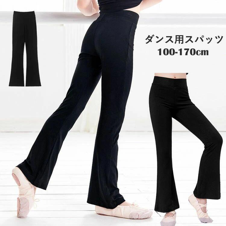 普 170cm 160 150 140 130 120 110 パンツ レギンス フレキシブル フレアダンスパンツ 黒 ダンス用スパ..