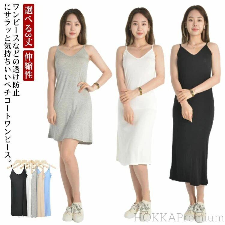 【送料無料】ミモレ丈 ロング丈 ワンピース スリップ インナー 透け防止 ワンピース キャミソール インナー 選べる3丈 ペチコート 無地