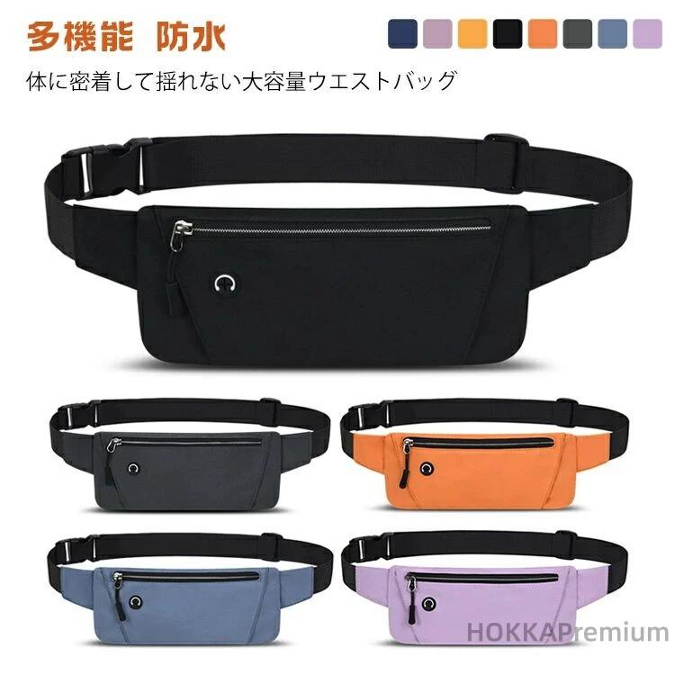 【送料無料】メンズ 超薄型 レディース ウエストポーチ 旅行 スポーツ アウトドア ウエストバッグ 多機能 ボディバッグ ランニングベルト 防水 男女兼用 薄型 軽い