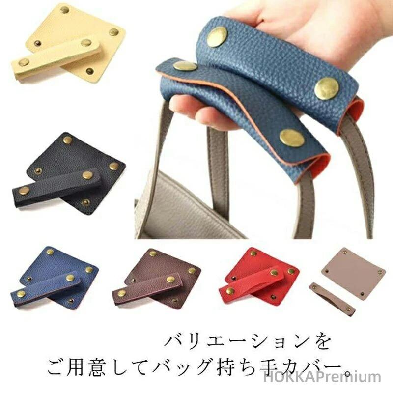 【送料無料】持ち手カバー レディース PUレザー 持ち手 トートバッグ かごバッグ ハンドバッグ メンズ ..