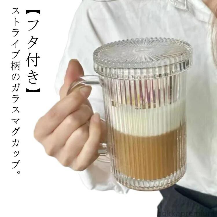 【送料無料】透明 クリア ストライプ柄 取手付き コーヒーカップ 紅茶 ティーカップ ガラス おしゃれ ガラスマグ 蓋付き 390ml マグカップ(3)