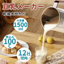 ジューサー ミキサー 豆乳メーカー 乾燥大豆 スムージー コーヒーミル 全自動 濾過不要 12H予約 一台多役 10枚刃 1500ml 800W