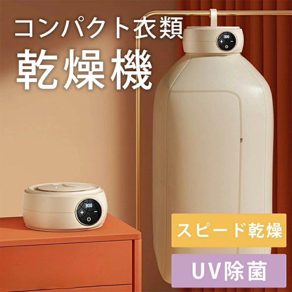 小型衣類乾燥機 持ち運び 出張 旅行 室内干し コンパクト 一人暮らし 吊るす ハンガー 折り畳み ふとん乾燥機 ミニ タイマー付