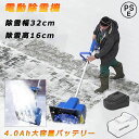 電動 コードレス除雪機 10インチ 24V/4.0Ah リチウムイオンバッテリー スノーブロワ 強力 除雪機 電動除雪機 雪かき機