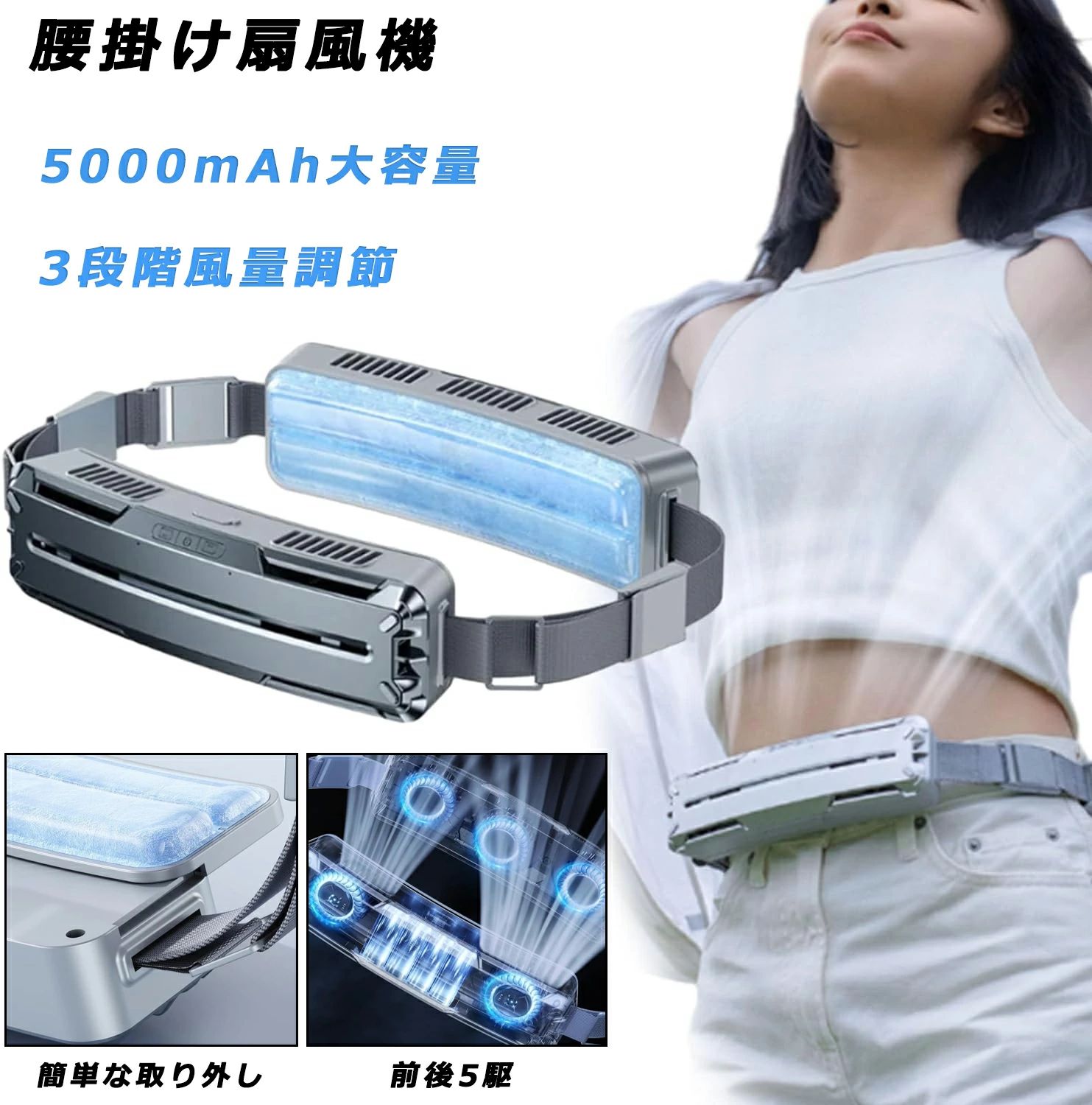 腰掛け扇風機 冷却 強力 ベルトファン 冷風機 dcモーター 5000mAh大容量 大風量 冷却ジェルパッド付き 氷感 3段階風量 静音
