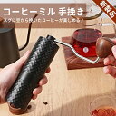 コーヒーミル 手動 手挽きコーヒーミル 手入れ 掃除ブラシ 収納袋 セット ステンレス刃 コーヒー豆挽き エスプレッソ 極細挽き