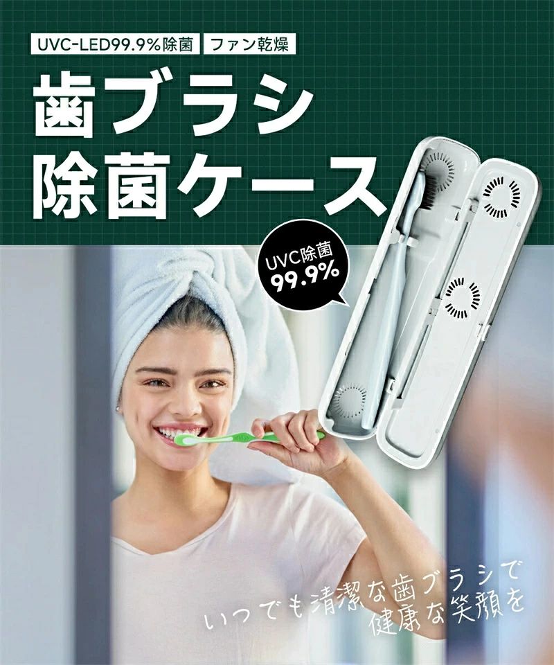 歯ブラシ除菌ケース「UVC LED除菌+ヒーター乾燥」歯ブラシ除菌器 uv除菌 紫外線 熱...