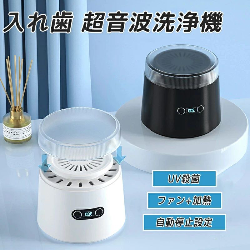入れ歯 洗浄機 入れ歯音波洗浄機 入れ歯専用超音波洗浄機 入れ歯用 マウスピース UVC殺菌 超音波義歯洗..