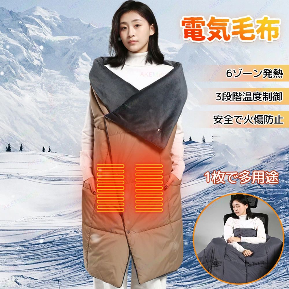 電気毛布 着る電気毛布 電気ブランケットホットブランケット 速暖 電気ひざ掛け USB ブランケット 134cm×110cm 3階段調温