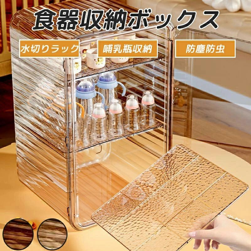 ベビー食器収納ケース 卓上食器棚 収納ボックス 子供食器収納 哺乳瓶ケース 哺乳瓶保管ケース 乾燥ラック 収納棚 水切りラック 水切りカゴ 食器棚 収納 ケース 赤ちゃん食器收? キッチン用品 カップボード 抗菌 防塵 防虫 食器(3)