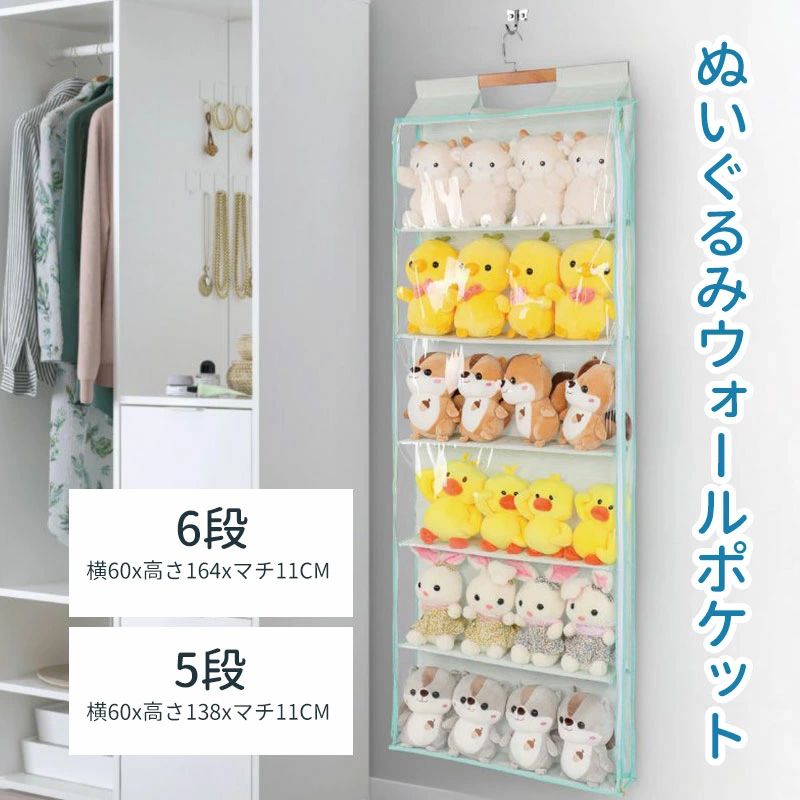 ぬいぐるみ ウォールポケット ウォールポケット 5段/6段収納ケース 収納ボックス コレクション ディスプレイ コレクションケース ぬいぐるみ 収納 見せる収納 小物 ドア掛け収納式ポケット 収納 ウォールポケット