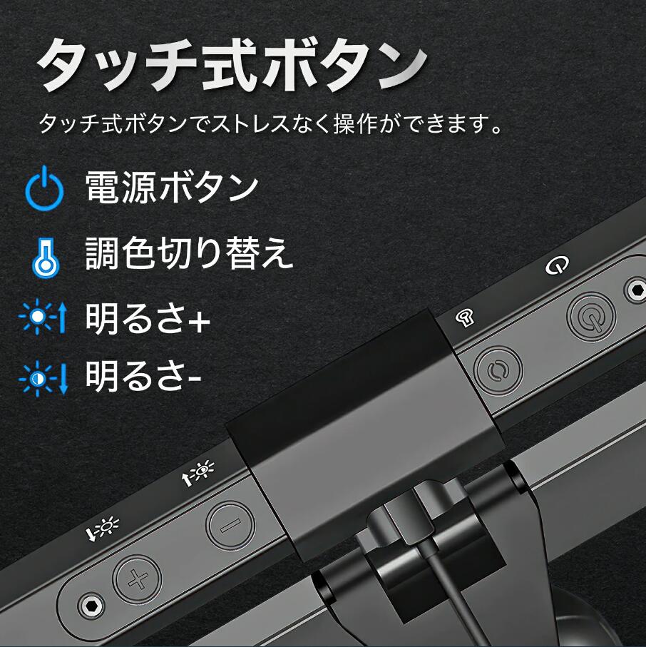 モニターライト USB充電式 パソコンライト スクリーンライト デスクトップ ライト クリップライト バーライト PC 明るさ調節可 ディスプレイライト LED PC用ランプ クリップ LEDライト デスクライト PC用品 PC周辺 照明グッズ