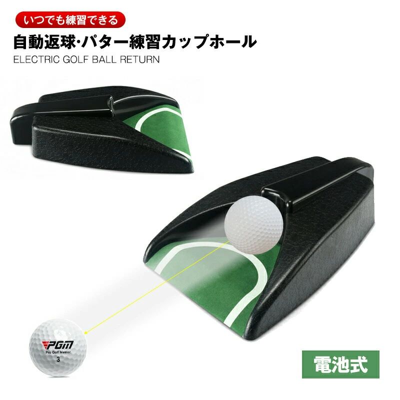 商品説明〔商品名〕パター練習カップホール 自動返球機能 パター練習器具 カップ 自動 リターン 電動 電池式 パターカップ カップホール ゴルフ練習用 パター練習マット コンパクト 軽量 持ち運びやすい パッティング練習器具 ゴルフ用品〔お勧めポイント〕■自宅やオフィスでも練習でき、場所を選ばず、パター練習の効果は絶大！■パタークラブ＆ボールだけでインドアゴルフ練習もでき、効率的にゴルフ上達が期待できるのでおすすめです■起伏があるため分単調な練習ではない、本番と少しずつ感覚が馴染みます■見た目はシンプルですが、実用性が抜群。衝撃に強いプラスチック素材の中で最高の耐衝撃性です■セット内容として単3型アルカリ電池2本が内蔵され、商品が届いたらすぐお使えいただけます■頑丈なプラスチック製、ボールで叩いても砕けにくく耐用年数も長い〔商品仕様〕■商品名：パター練習カップホール材質：PP、プラスチック重量：約0.5kg商品サイズ：27*16.5*6cm包装サイズ：27*17.5*7cm色差、誤差について※商品画像については、モニターによって色味が若干異なります事ご了承ください。※すべて平置きサイズです。（採寸方法によって誤差が生じる場合がございますので、予めご了承ください。）〔発送詳細〕●運送事故により箱が潰れる可能性がございます。●安心アフターサービス180日間対応保証。※保証期間内に不具合などが発生した場合は、当店までご連絡いただきますようお願い申し上げます。お問い合わせ、電話、メールを承りますので、質問や苦情を相談して、ご満足いただけるように努めております。必ず責任を持って最後までご対応致します。●モニターの違いにより、実際の商品の色が画像と異なる場合がありますが、写真と同じスタイルを保証いたします。●手動測定とは異なるため、わずかな寸法の違いを許容してください。＜保証について＞◎出品する商品は全て新品未使用です。◎初期不良の場合は到着後1週間以内にご連絡ください。◎初期不良の場合は写真やビデオをご提供下さい、確認後無料で新品交換もしくは御返金致しますのでご連絡下さい。◎写真やビデオをご提供出来ない場合は技術者と確認できません、返品返金対応出来ない可能性が御座います、予めご了承ください。