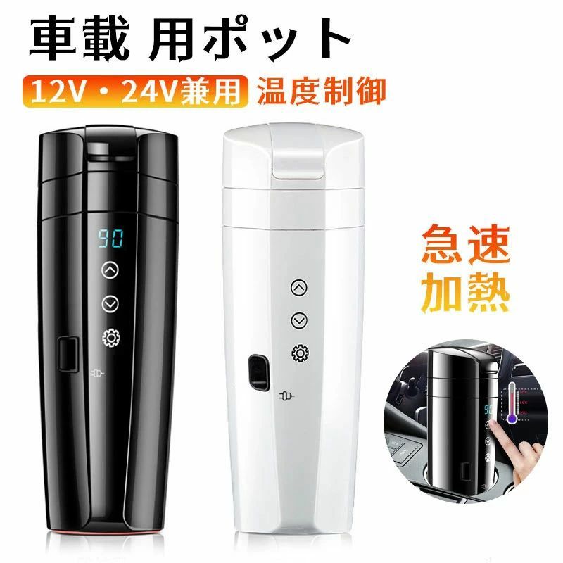 電気ポット車載 電気ケトル 車載電気ポット 車載用ポット 車のカップ 旅行暖房マグカップ 温度表示 304ステンレス鋼 車中泊 自動車 トラック お茶 ミニ 小型 携帯便利 旅行用品