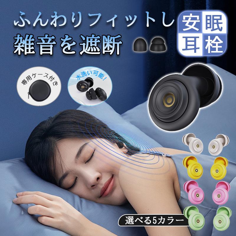 耳栓 睡眠用 完全遮音 ノイズキャンセリング耳栓 いびき対策 快眠 安眠グッズ イヤープラグ 騒音対策 水洗い可能 繰り返し 勉強 ライブ 旅行 機内用 男女兼用