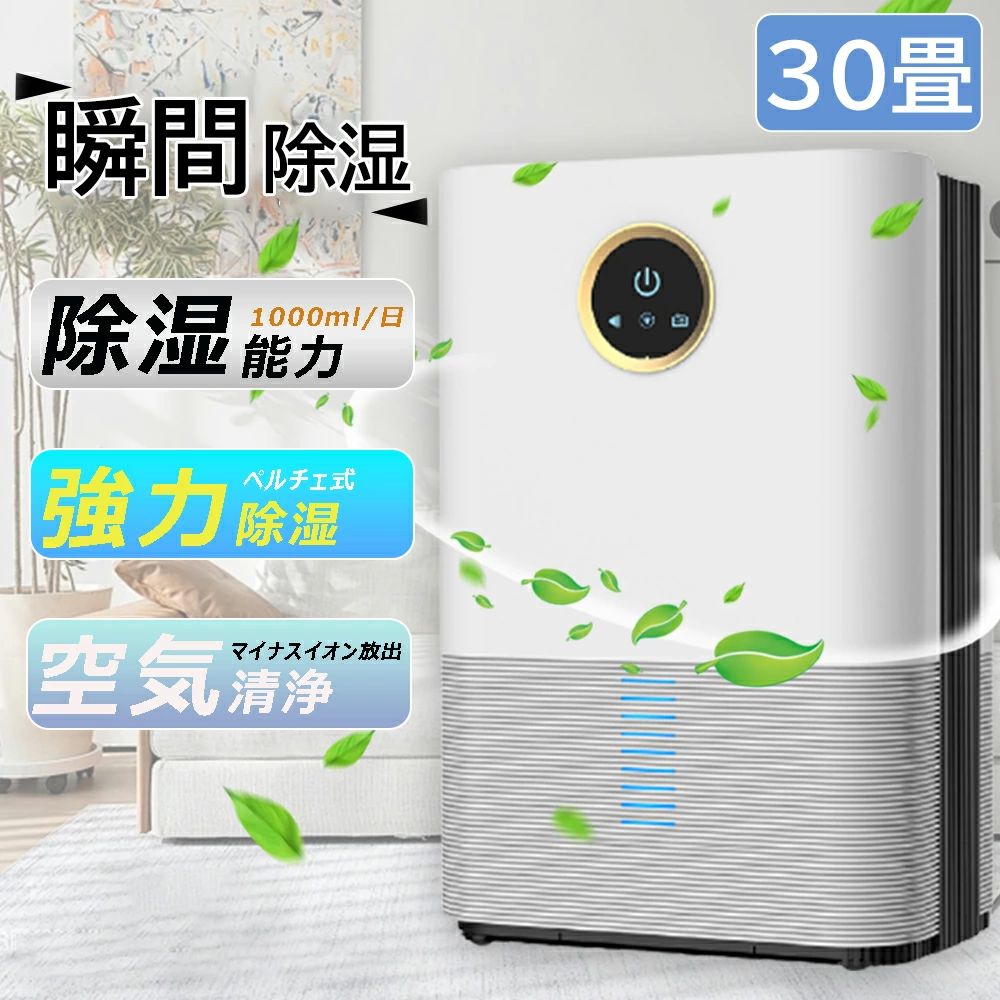 除湿機 空気清浄 強力除湿 30畳1200ml大容量空気清浄機 除湿器 切りタイマー 自動霜取り ペルチェ式 除湿乾燥機PM2.5 部屋干し 衣類乾燥 梅雨対策 台所 自宅 面台 脱衣所 2024 洗濯 送料無料 コロナ対策