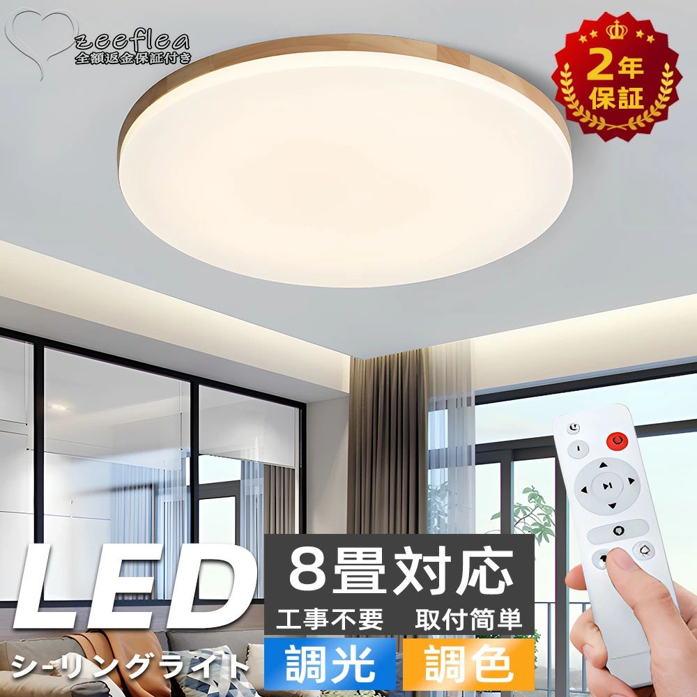 乐天商城 - シーリングライト LED 調光調色 おしゃれ 電気 北欧 照明 天然木 4畳 6畳 8畳リモコン付き LED対応 リモコン スマホ 照明器具 インテリア 間接照明 引掛対応 工事不要 天井照明 リビング照明 居間 和室 寝室 食卓用