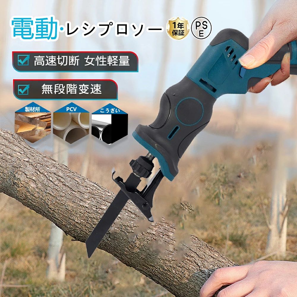 商品特徴：【無段変速&amp;安全設計】スイッチトリガーの押し具合でブレードの最適な切断速度を調整でき、作業内容や切断素材に応じて対応します。使用体験を考慮し、安全ロックボタンを設計。使用時には安全ロックボタンを解除してからスイッチトリガーを押す必要があります。スイッチトリガーを離すと同時に往復鋸は停止し、二重ロックで誤操作を防止し、操作の安全性を高めます。【片手操作で快適なレシプロソー作業】軽量かつコンパクトな設計で、レシプロソーを片手で簡単に操作可能。高性能モーターを搭載しており、木材・金属・プラスチックなどさまざまな素材をパワフルに切断できます。家庭でのDIYからプロの現場まで幅広く活用できます。【効率的な切断体験】この電動のこぎりは、優れた性能と効率的な切断能力で、作業を容易にします。往復ストローク幅は20mm、切断速度は毎分最大3000カットで、正確な切断作業から大量の切断作業まで簡単に対応できます。さらに、フリースピードコントロール設計により、切断速度を柔軟に調整できるため、異なる素材や異なる切断ニーズに対応して、より正確な切断結果を得ることができます。【コードレス式】軽量設計のため、コードが邪魔になる心配がなく、片手で持つことができます。 庭木の剪定、薪割り、家庭用粗大ゴミの処理など、どんな場面でも扱いやすい。 軽量なので、長時間使用しても疲れませんでした。【安全機能付きレシプロソーで安心作業】誤作動を防ぐ安全ロックボタンを搭載し、安全性を重視した設計。使用中の操作ミスを防ぎ、初心者にも扱いやすいレシプロソーとしておすすめです。使う人の安心と利便性の両立を実現しました。【大容量バッテリーで長時間作業も安心】大容量バッテリーがており、充電切れを気にせずに長時間作業が可能。コードレスレシプロソーだから、屋外や電源のない場所でも快適に使用でき、作業の幅が広がります。【レシプロソー初心者から上級者まで対応】金属加工、木工、剪定、配管の切断など多様なシーンに対応可能。レシプロソーは家庭用のDIYから建築現場まで信頼性の高いツールとして人気があり、使いやすさと高性能を兼ね備えています。【メーカー希望小売価格】メーカー希望小売価格はメーカーサイトに基づいて掲載していますメーカー希望小売価格はメーカーサイトに基づいて掲載していますメーカー希望小売価格はメーカーサイトに基づいて掲載していますレシプロソー 充電式 コードレス レシプロソー セット 充電式チェンソー 電動チェンソー 充電式 チェーンソー 小型 家庭用 軽量 電ノコ 電動のこぎり 電気ノコギリ 電気のこぎり 電動チェーンソー ミニチェーンソー 園芸設備 片手 軽量 庭木 金工 木工 切断 2025 父の日 おすすめ 人気 家庭用 小型 充電式鋸 ハンディ チェーンソー 電動工具 小型 充電 ミニ 電気のこぎり カット バッテリー 送料無料 充電式レシプロソー 無段変速 木工切断 PSE認証 【無段変速&amp;安全設計】 軽量かつコンパクトな設計で、レシプロソーを片手で簡単に操作可能。高性能モーターを搭載しており、木材・金属・プラスチックなどさまざまな素材をパワフルに切断できます。家庭でのDIYからプロの現場まで幅広く活用できます。 【片手操作で快適なレシプロソー作業】 高品質なLEDチップを採用し、隅々まで均一に配置しており、照明効果が均一、より明るいです。本製品は演色性に優れたLEDを搭載し、演色性はすべてRa85以上を実現。自然の太陽光に近い波長を実現し、目に負担をかけない高演色性。お食事シーンはもちろん、読書や歓談の際にも効果的。より自然に近い光で、くつろぎの空間を作ります。消費電力は蛍光灯の約半分！お部屋全体を美しく照らす同時に、電気代も抑えられます！放熱性のいいアルミ材質を採用し、設計寿命は一般的なLEDより長めで50,000時間に達します。 【効率的な切断体験】 この電動のこぎりは、優れた性能と効率的な切断能力で、作業を容易にします。往復ストローク幅は20mm、切断速度は毎分最大3000カットで、正確な切断作業から大量の切断作業まで簡単に対応できます。さらに、フリースピードコントロール設計により、切断速度を柔軟に調整できるため、異なる素材や異なる切断ニーズに対応して、より正確な切断結果を得ることができます。 【コードレス式】 軽量設計のため、コードが邪魔になる心配がなく、片手で持つことができます。 庭木の剪定、薪割り、家庭用粗大ゴミの処理など、どんな場面でも扱いやすい。 軽量なので、長時間使用しても疲れませんでした。 【安全機能付きレシプロソーで安心作業】 誤作動を防ぐ安全ロックボタンを搭載し、安全性を重視した設計。使用中の操作ミスを防ぎ、初心者にも扱いやすいレシプロソーとしておすすめです。使う人の安心と利便性の両立を実現しました。 【大容量バッテリーで長時間作業も安心】 大容量バッテリーがており、充電切れを気にせずに長時間作業が可能。コードレスレシプロソーだから、屋外や電源のない場所でも快適に使用でき、作業の幅が広がります。 【レシプロソー初心者から上級者まで対応】 金属加工、木工、剪定、配管の切断など多様なシーンに対応可能。レシプロソーは家庭用のDIYから建築現場まで信頼性の高いツールとして人気があり、使いやすさと高性能を兼ね備えています。