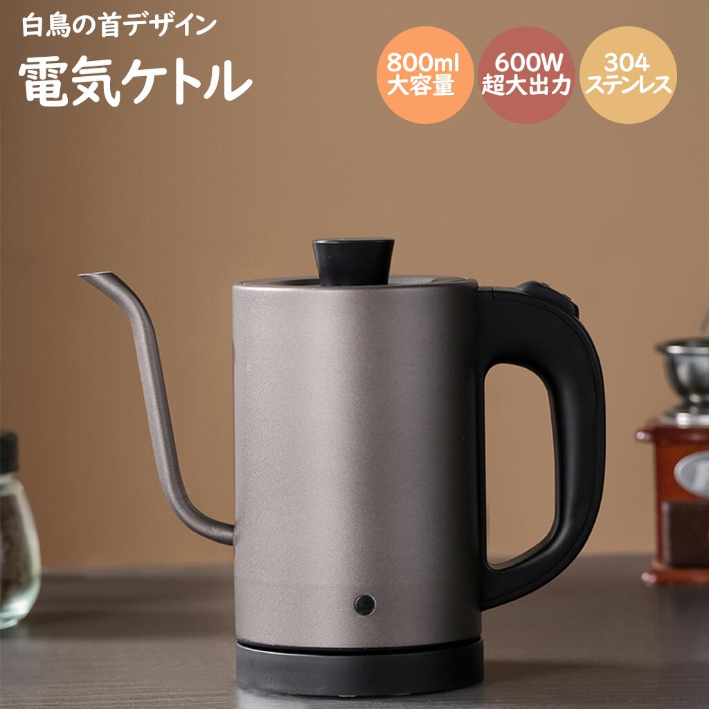 電気ケトル 電気ポット 湯沸かし器 おしゃれ ドリップケトル ケトル コーヒードリップ ポット 細口 800ml 電気ポット白鳥の首デザイン 高品質の温度調節計 湯沸かしポット 湯沸かし器 ステンレス やかん◇結婚祝い ギフト プレゼント ホワイト ブラック
