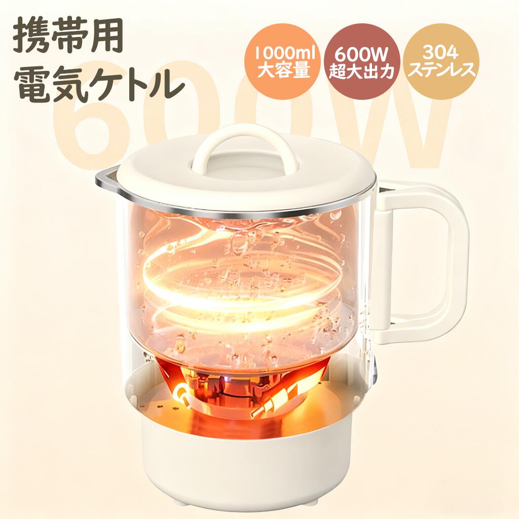 [国内旅行・長期旅行]・電気ケトル・電気ケトル 電気ポット 携帯用 電気鍋 1000ml ケトル 湯沸かし器 304ステンレス おしゃれ 1000ml大容量 1〜2人利用にちょうど良いサイ 一人暮らし アウトドア コンパクト 車中泊 野外外ピクニック 海外 旅行