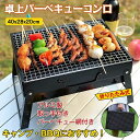 バーベキューコンロ 折りたたみ BBQコンロ ステンレス コンパクト 卓上 アウトドアコンロ 小型 卓上グリル アウトドアグリル ファイアグリル 焚き火台 焚火台 バーベキューグリル BBQグリル コンロ グリル おしゃれ 軽量 折り畳み ソロキャンプ 1~3人用 送料無料
