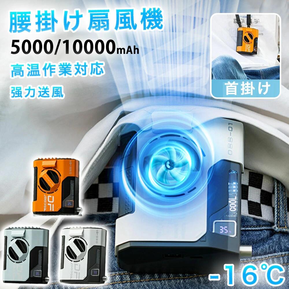 腰掛けファン ベルトファン 腰掛け 首掛け 扇風機 携帯扇風機 手持ち扇風機 卓上扇風機 10000mAhベルトファン ギフト 腰掛け扇風機 24時間動作 5段階風量調節 USB 充電式腰掛けファン 超強風 ブラシレスモーター採用 携帯式 腰掛け扇風機