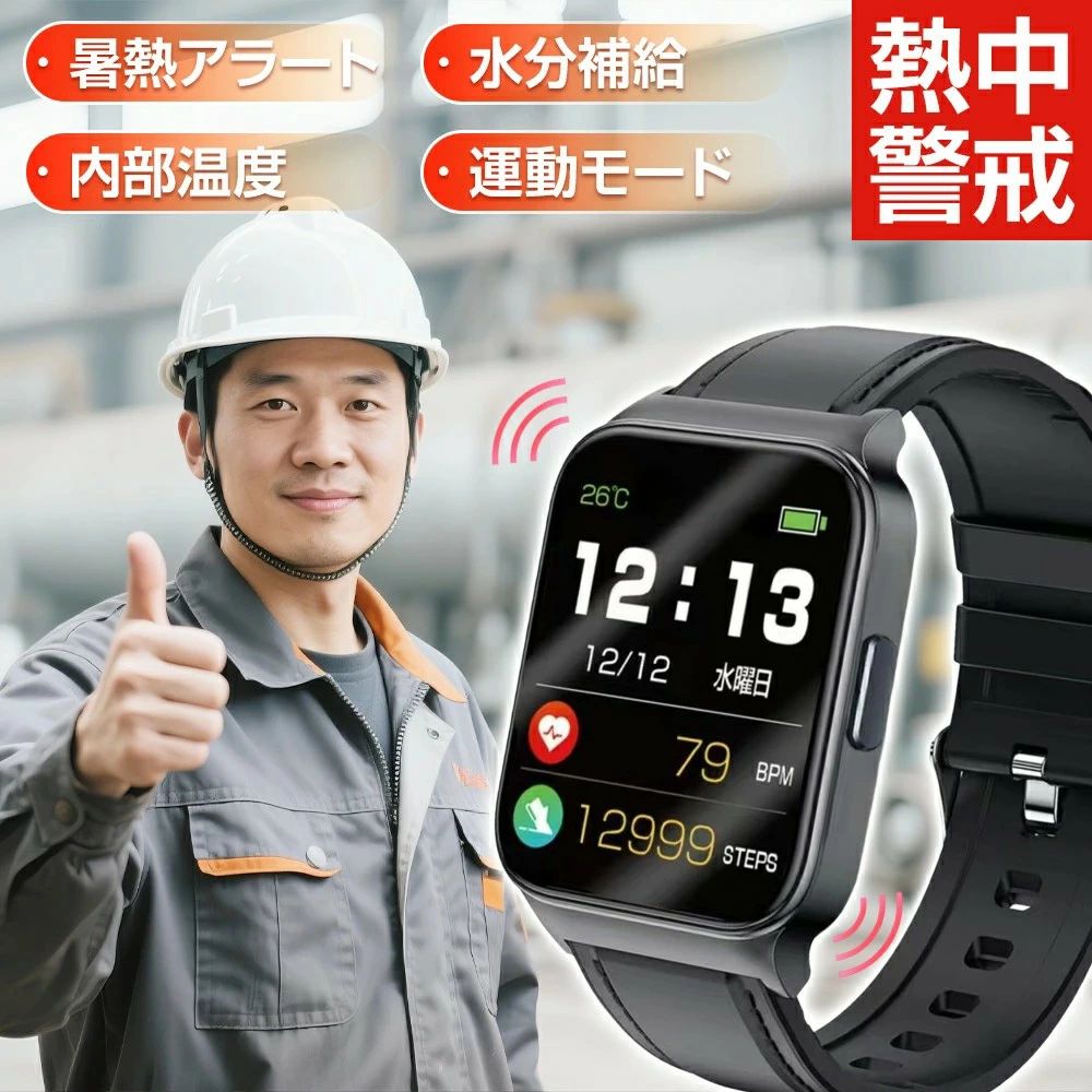 熱中症対策 グッズ 工事現場 熱中症対策グッズ ウォッチ アラーム アラート 熱中警戒アラートバンド 指数計 熱中症計 熱中対策ウォッチ ウェアラブルデバイス 予防用具 手首 仕事 屋外作業 業務用グッズ 猛暑対策