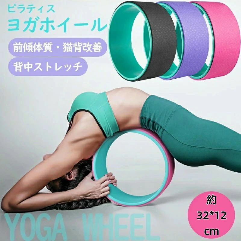 ヨガホイール 直径32×幅12cm TPE素材 ヨガリング ヨガサークル ヨガ器具 背中ストレッチ ヨガ ピラティス ストレッチ エクササイズ ダイエット