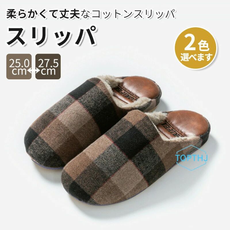 メンズ 男女兼用 プレゼント オフィス トイレ 事務所 室内ばき 部屋 おしゃれ 洗える 定番 来客用 職場 ルームシューズ 新生活 引っ越し 室内履き あったか オールシーズン