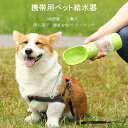 アウトド 散歩 犬猫用 水漏れ防止 水槽付き 水筒 ボトル 吸水 携帯 持ち運び 給水器 ペット