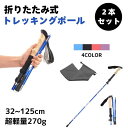 アル ポール 折りたたみ式 三段式伸縮シャフト 敬老の日 登山杖 32~125cm 2本セット 軽量270g トレッキングポール
