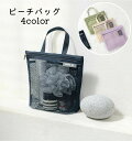 お砂場バ お風呂 レディース バス用品 花火大会 手提げ 軽量 大容量 プール 温泉 メッシュ ビーチバッグ 温泉バッグ